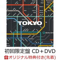 【楽天ブックス限定先着特典】TOKYO (初回限定盤 CD＋DVD)(コンパクトミラー)