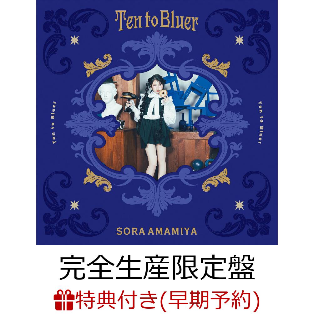 【楽天ブックス限定先着特典+早期予約特典】Ten to Bluer (完全生産限定盤 CD＋Blu-ray＋グッズ)(オリジナルブロマイド+オリジナルA4クリアファイル)