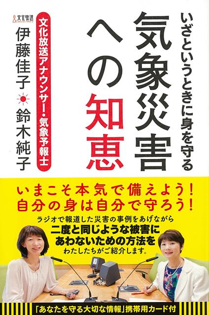 【バーゲン本】いざというときに身を守る気象災害への知恵