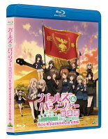 ガールズ＆パンツァー 第63回戦車道全国高校生大会 総集編【Blu-ray】