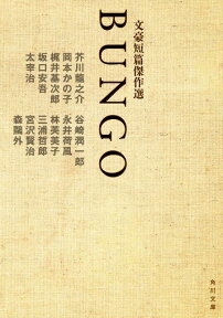 BUNGO 文豪短篇傑作選 （角川文庫） [ 芥川龍之介 ]