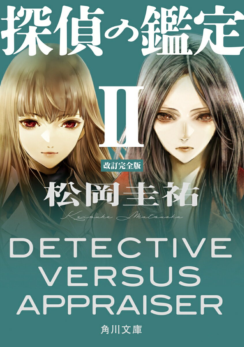 探偵の鑑定II 改訂完全版