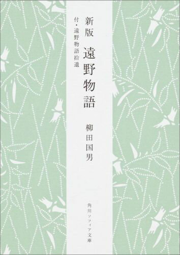 新版 遠野物語 付 遠野物語拾遺 （角川ソフィア文庫） 柳田 国男