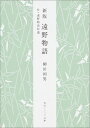 新版　遠野物語 付・遠野物語拾遺 （角川ソフィア文庫） [ 柳田　国男 ]