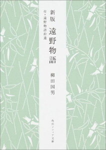 新版　遠野物語 付・遠野物語拾遺 （角川ソフィア文庫） [ 柳田　国男 ]