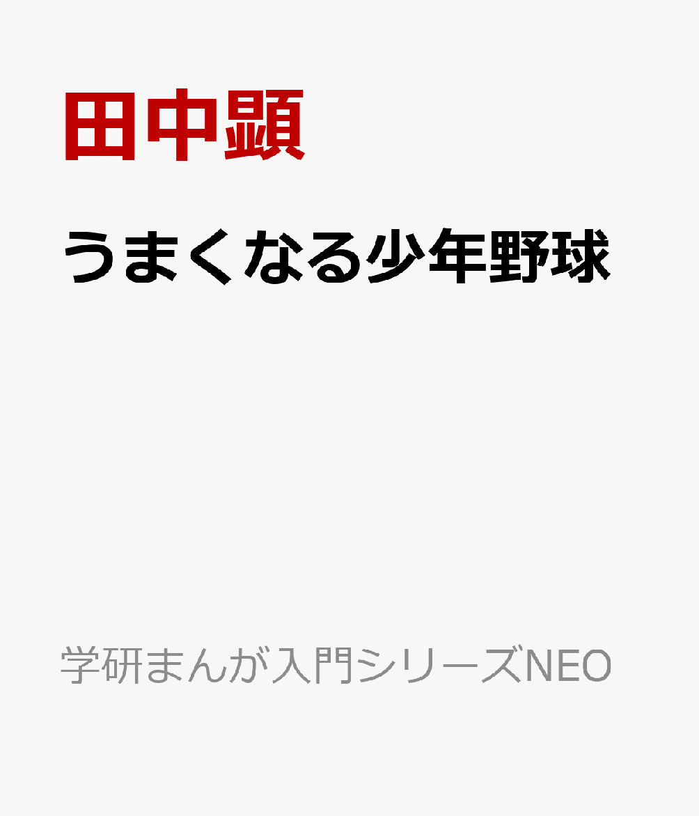 うまくなる少年野球
