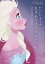 アナと雪の女王 だいじょうぶ。私は、私のままで生きる Rules of Elsa ＆ Anna