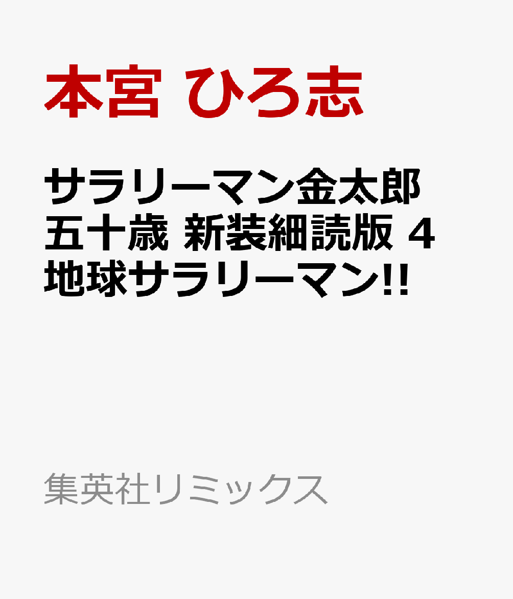 サラリーマン金太郎 五十歳 新装細読版 4 地球サラリーマン!! 表紙