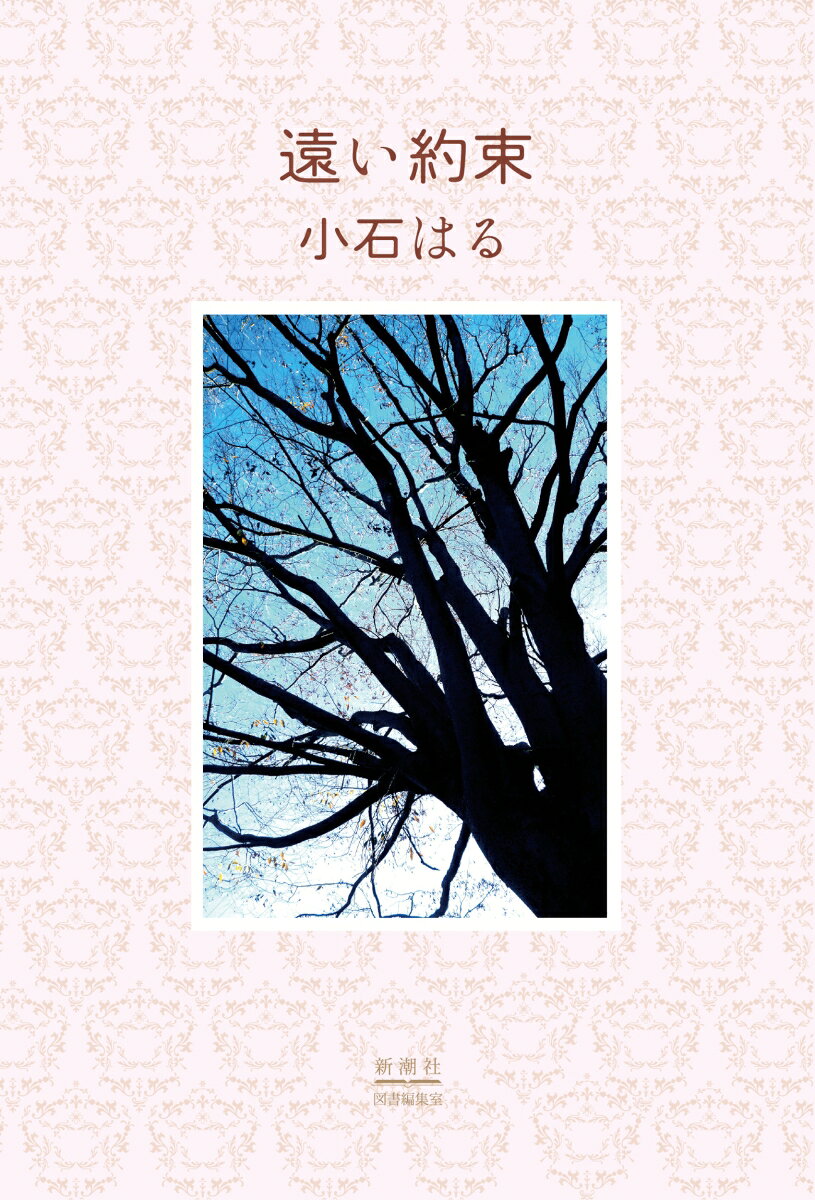 遠い約束