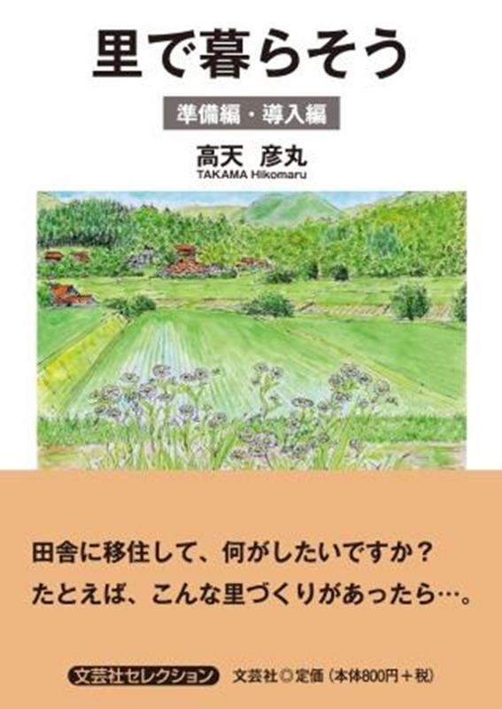 里で暮らそう　準備編・導入編