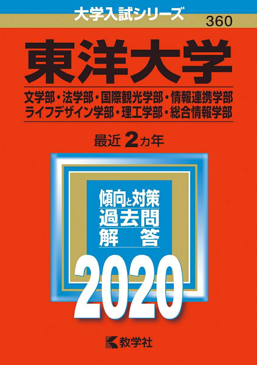 東洋大学（文学部・法学部・国際観光学部・情報連携学部・ライフデザイン学部・理工学部・総合情報学部）