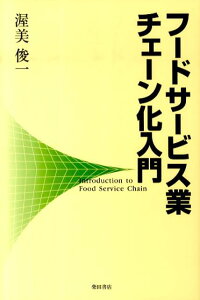 フードサービス業　チェーン化入門 [ 渥美　俊一 ]