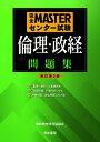 完全MASTERセンター試験 倫理 政経問題集 新訂第2版 倫政教材研究協議会