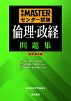 完全MASTERセンター試験 倫理・政経問題集 新訂第2版 [ 倫政教材研究協議会 ]