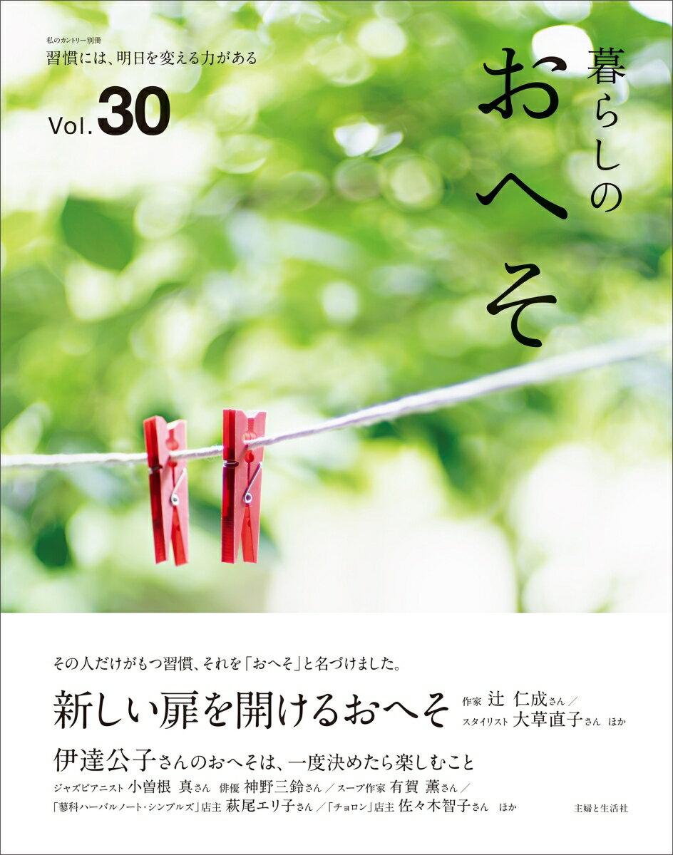 暮らしのおへそ Vol.30 （私のカントリー別冊） 