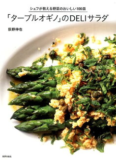 「ターブルオギノ」のDELIサラダ シェフが教える野菜のおいしい100皿の表紙