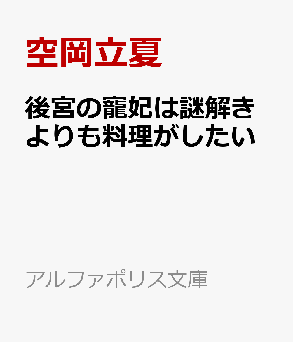 後宮の寵妃は謎解きよりも料理がしたい