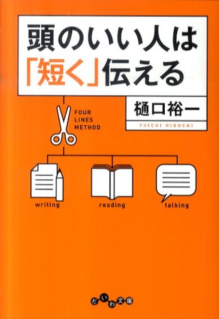 「感情を示せば伝わる」「時系列で話すとわかりやすい」「情報が多いほうが相手のため」「相手に質問を返されるようではダメ」-コミュニケーションについてのこんな誤解が、あなたの話をダラダラ長く、わかりにくくしている！話を整理するポイントは、「たった４行にまとめる」こと。仕事でプライベートでアドバンテージをキープできる、論理的にわかりやすく伝える技術が身につく本。