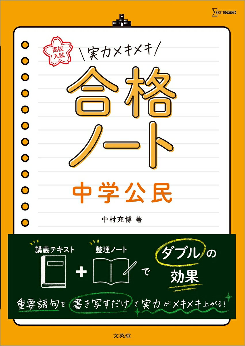 高校入試 実力メキメキ合格ノート 中学公民