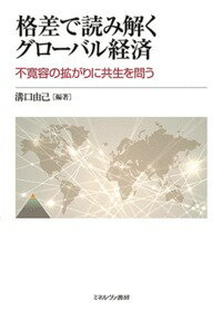 格差で読み解くグローバル経済