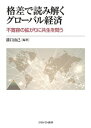 格差で読み解くグローバル経済 不寛容の拡がりに共生を問う 