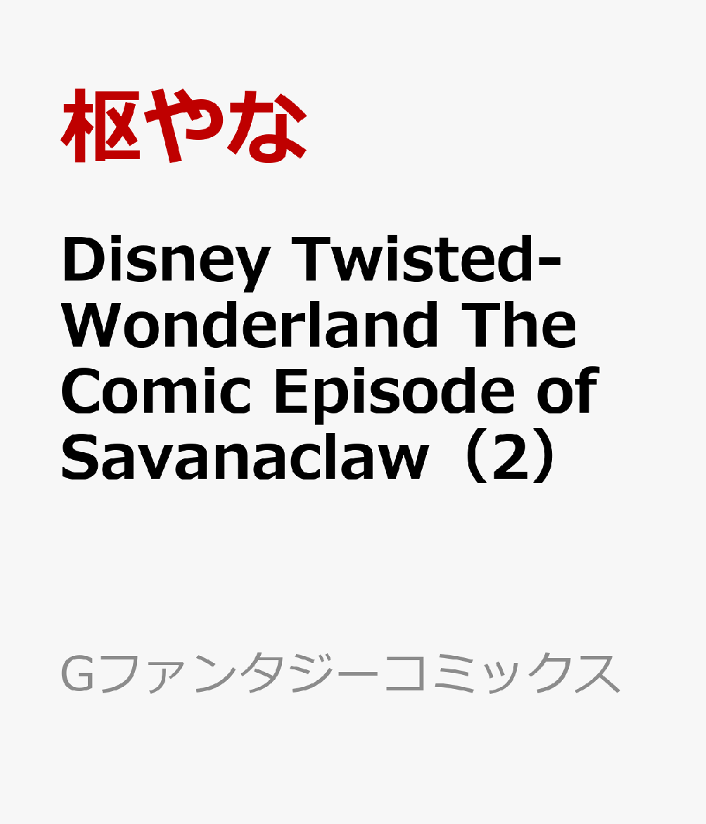 Disney Twisted-Wonderland The Comic Episode of Savanaclaw（2）