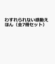 わすれられない感動えほん(全7冊セット)
