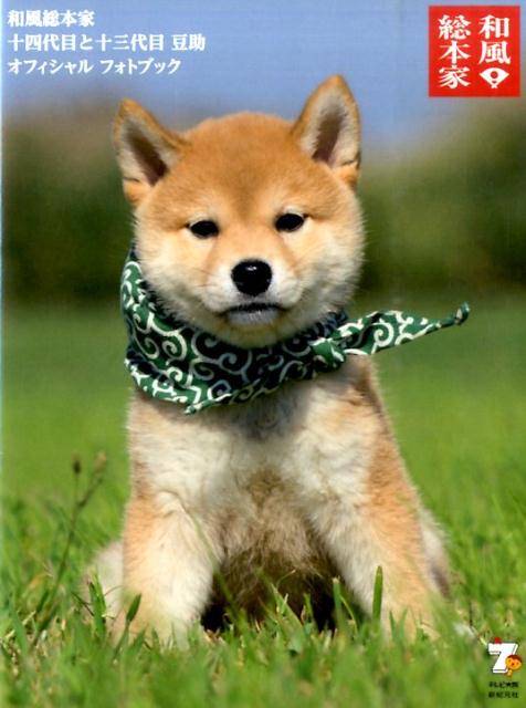 和風総本家十四代目と十三代目豆助オフィシャルフォトブック