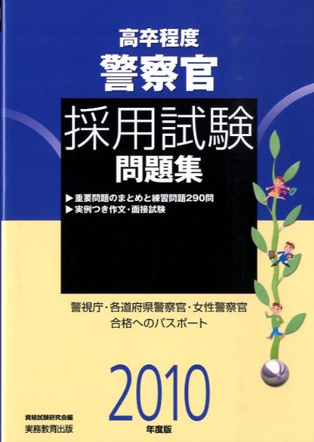 高卒程度警察官採用試験問題集（2010年度版） [ 資格試験研究会 ]