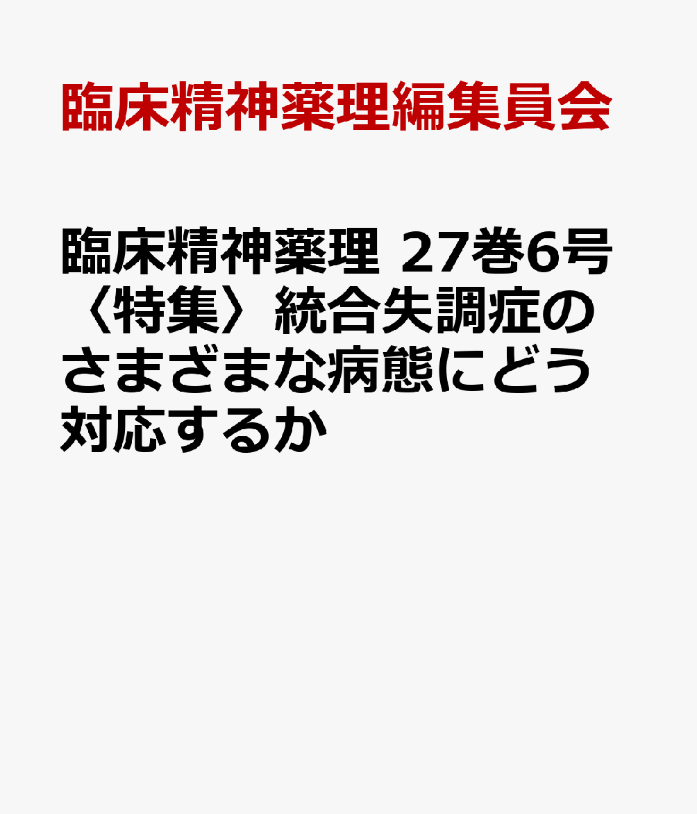 臨床精神薬理 27巻6号〈特集〉統合失調症のさまざまな病態にどう対応するか