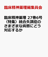 臨床精神薬理 27巻6号〈特集〉統合失調症のさまざまな病態にどう対応するか