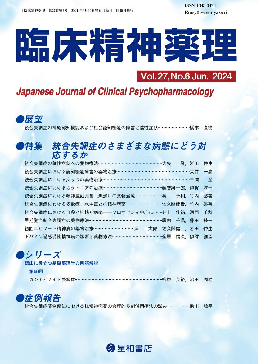 臨床精神薬理 27巻6号〈特集〉統合失調症のさまざまな病態にどう対応するか