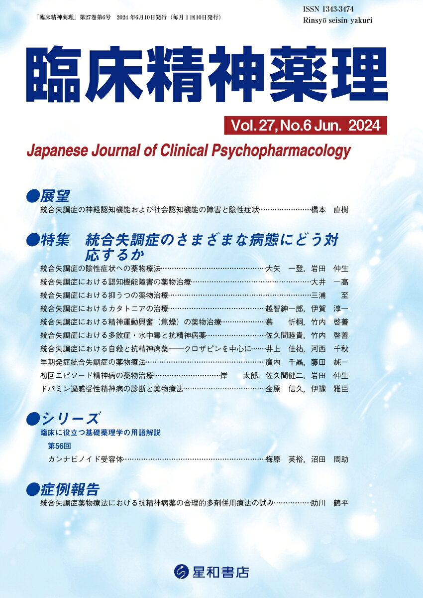 統合失調症の臨床において重要なさまざまな病態・病像に対する薬物治療を考える特集
統合失調症の臨床で遭遇するさまざまな病態（陰性症状・認知機能障害・抑うつ・カタトニア・精神運動興奮・多飲症と水中毒・自殺）や病像（早期発症（小児期発症）・初回エピソード・ドパミン過感受性精神病）に対する薬物治療のエビデンスやポイントを第一線のエキスパートが解説した。