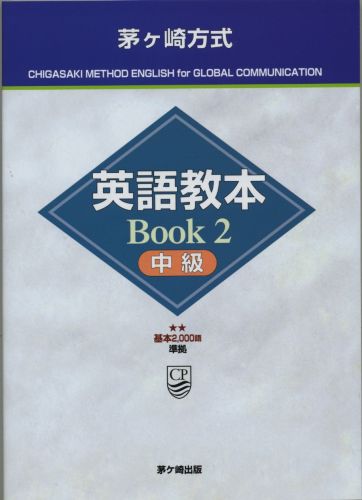 茅ケ崎方式英語教本（Book2（中級））
