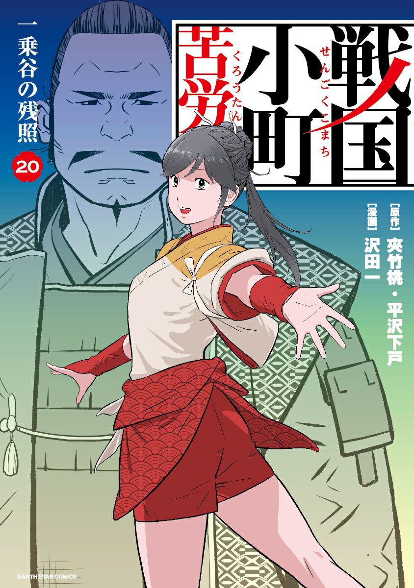 戦国小町苦労譚　一乗谷の残照（20）