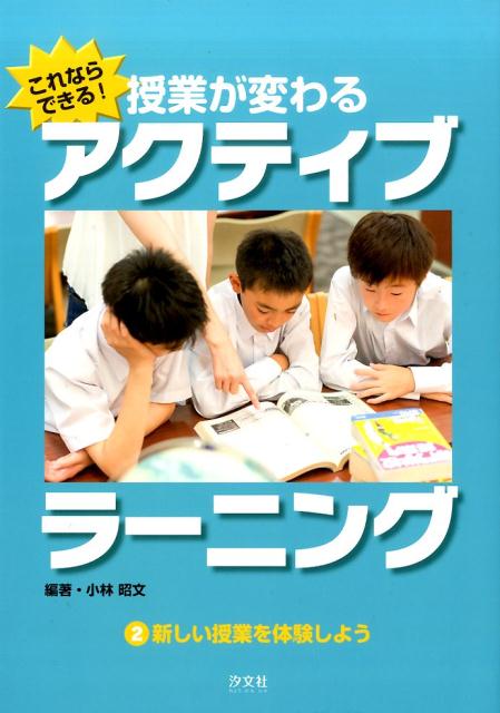 これならできる！授業が変わるアクティブラーニング（2）