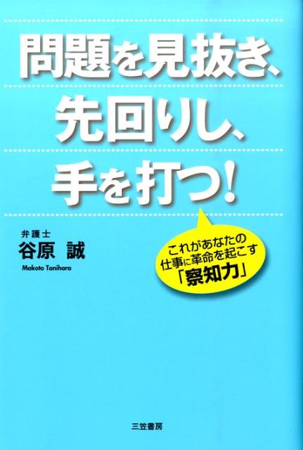 問題を見抜き、先回りし、手を打つ！