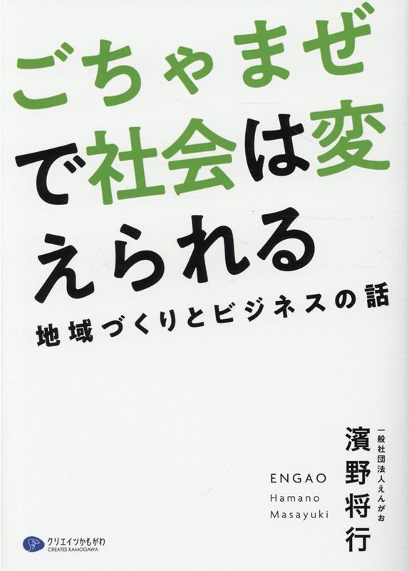 ごちゃまぜで社会は変えられる