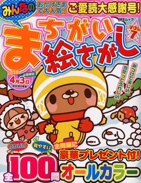 みんなのまちがい絵さがし（VOL．7）