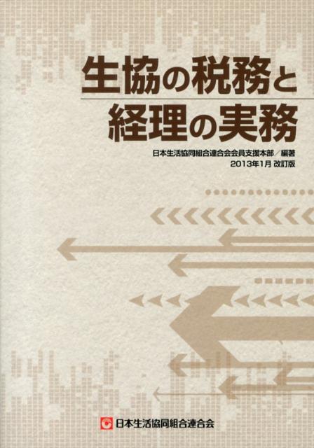 生協の税務と経理の実務2013年1月改 [ 日本生活協同組合連合会 ]