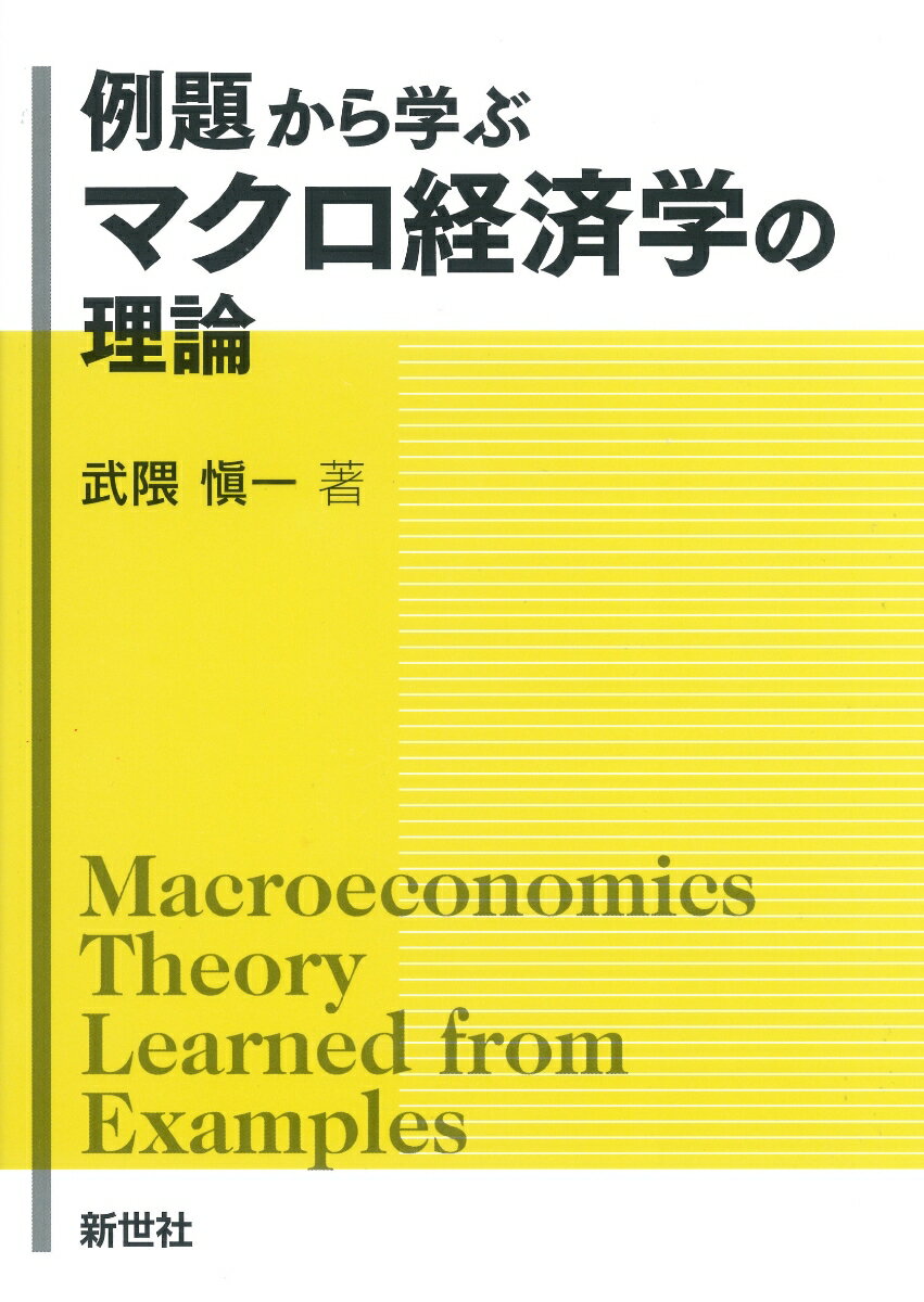 例題から学ぶ マクロ経済学の理論 武隈 愼一