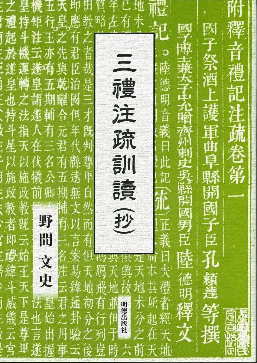 三禮注疏訓讀（抄） [ 野間 文史 ]