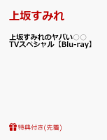 【先着特典】上坂すみれのヤバい○○ TVスペシャル(A4クリアファイル付き)【Blu-ray】