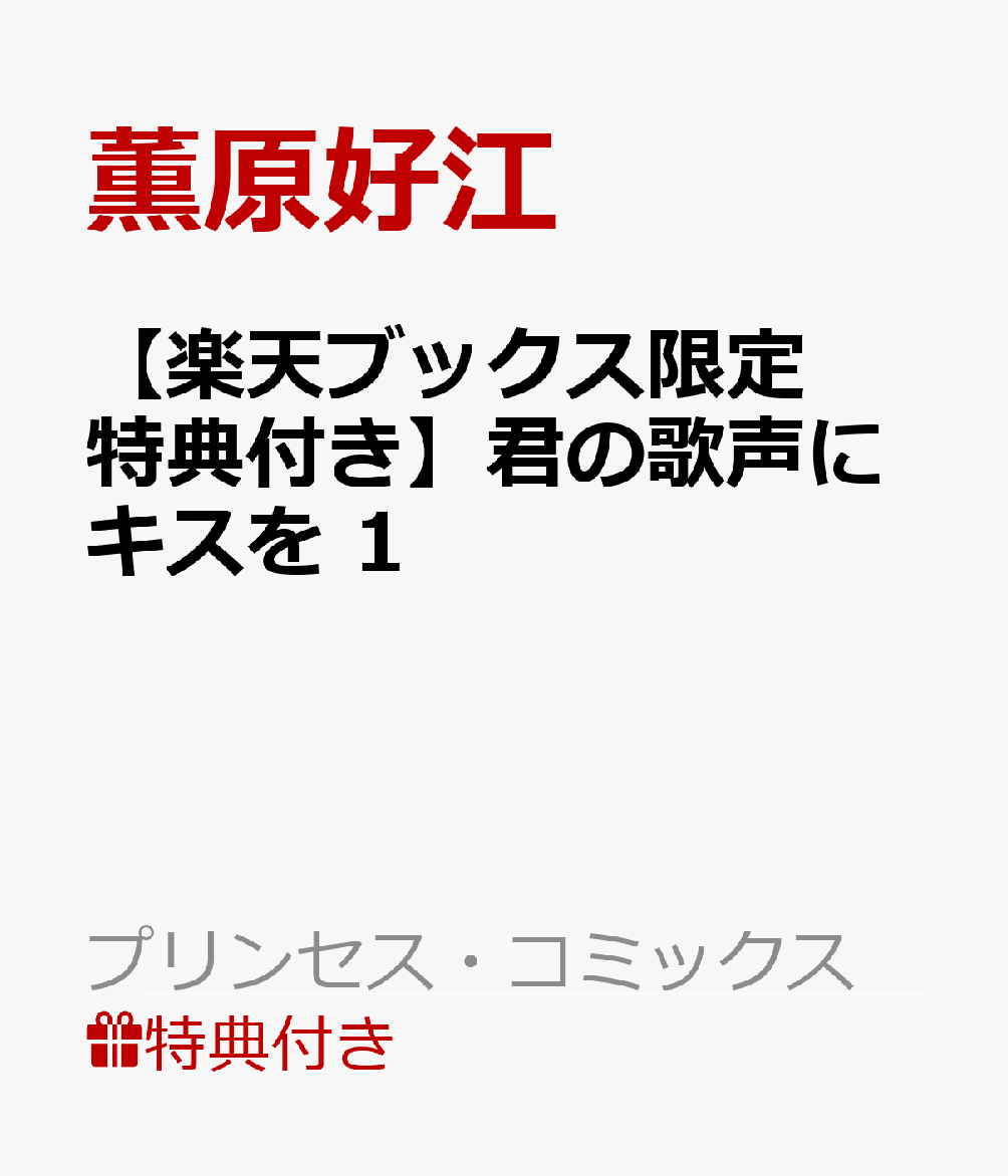 【楽天ブックス限定特典付き】君の歌声にキスを 1
