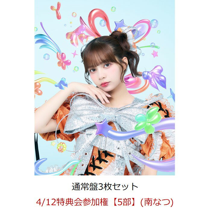 【楽天ブックス限定先着特典】【クレジットカード決済限定】【イベント対象】HAPPY BOUNCE BIRTHDAY (通常盤3枚セット)(4/12特典会参加権【5部】(南なつ)(一次販売))