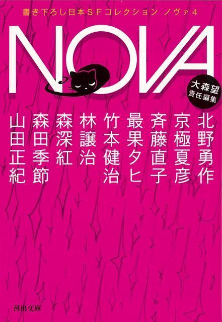 【バーゲン本】NOVA　4　書き下ろし日本SFコレクションー河出文庫