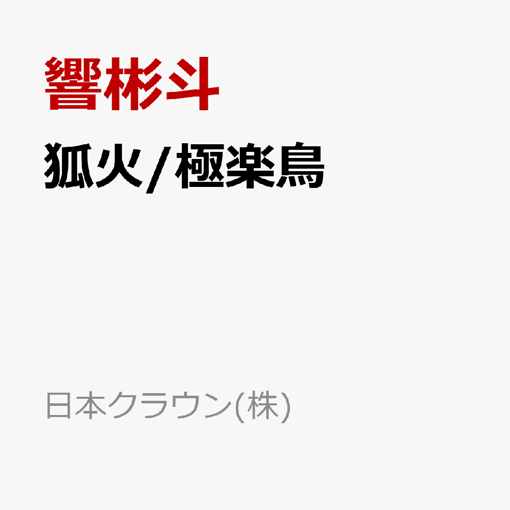 狐火/極楽鳥