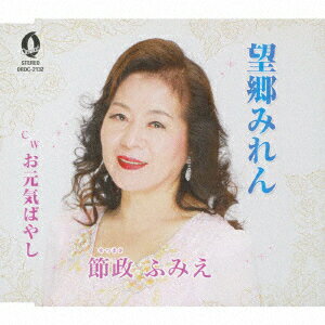 望郷みれん/お元気ばやし