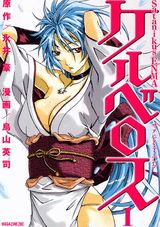 Satanikus　ENMAケルベロス（1）