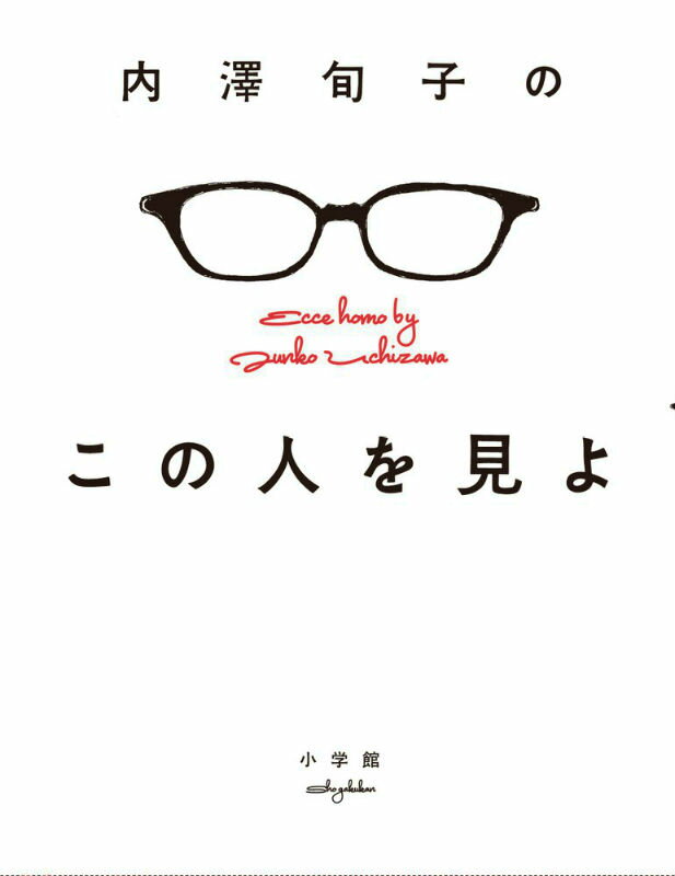 内澤旬子のこの人を見よ [ 内澤旬子 ]